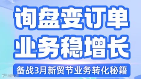 询盘变订单，业务稳增长——备战3月新贸节业务转化秘籍