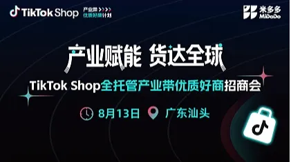 TikTok Shop 全托管产业带优质好商招商会（汕头站）