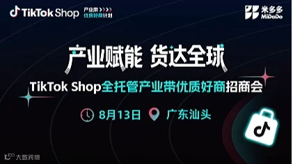 TikTok Shop 全托管产业带优质好商招商会（汕头站）