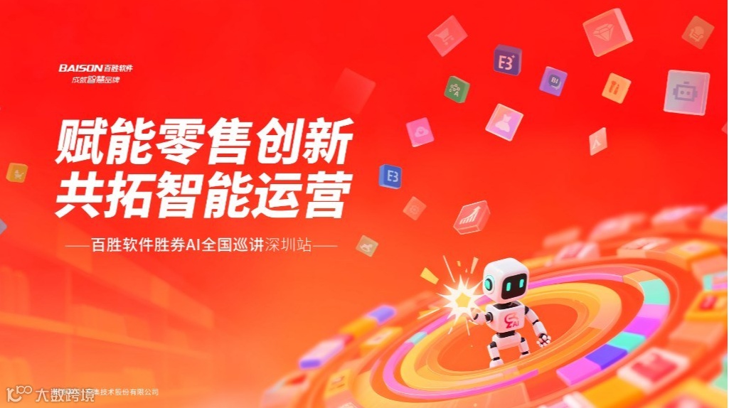 赋能零售创新·共拓智能运营-百胜软件胜券A|全国巡讲深圳站