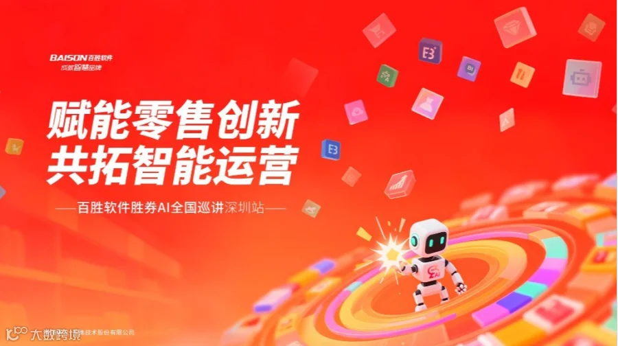 赋能零售创新·共拓智能运营-百胜软件胜券A|全国巡讲深圳站