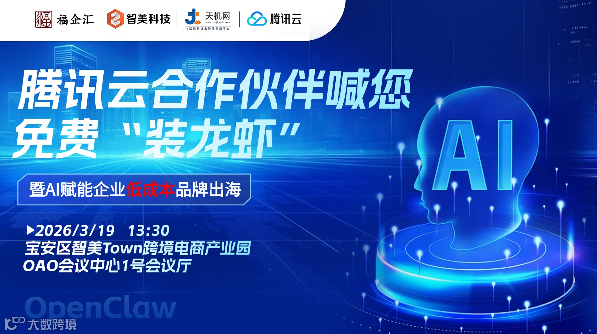 腾讯云合作伙伴喊你免费“装龙虾”  暨AI赋能企业低成本品牌出海