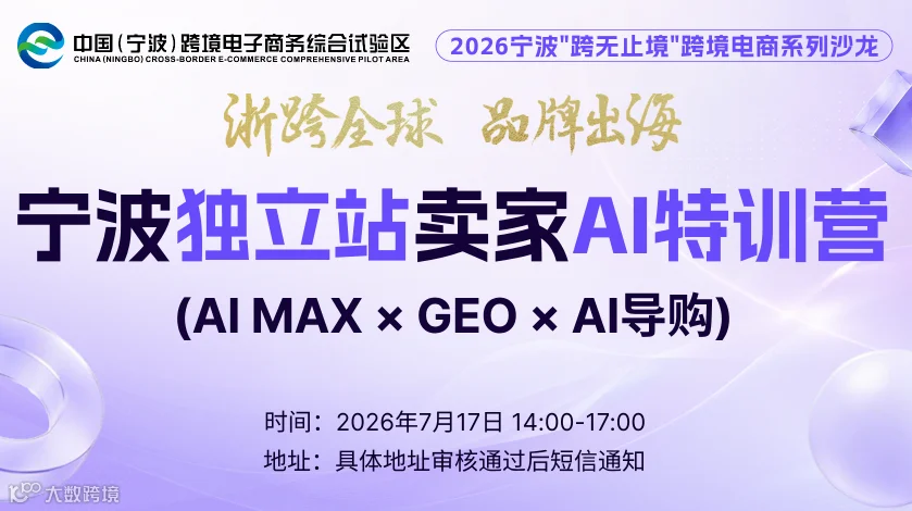 宁波独立站卖家AI特训营 （AI MAX × GEO × AI导购）