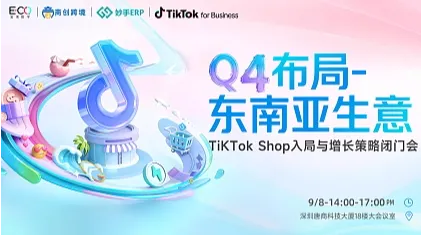 Q4布局-东南亚生意 TiKTok Shop入局与增长策略闭门会
