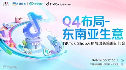 Q4布局-东南亚生意 TiKTok Shop入局与增长策略闭门会