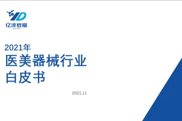 亿渡数据：2021年医美器械行业白皮书