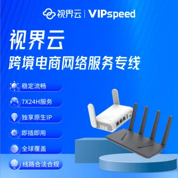 视界云VIPspeed-跨境电商网络服务专线