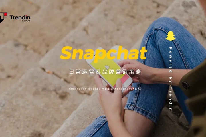 2023Snapchat日常运营及品牌营销策略报告（17页）