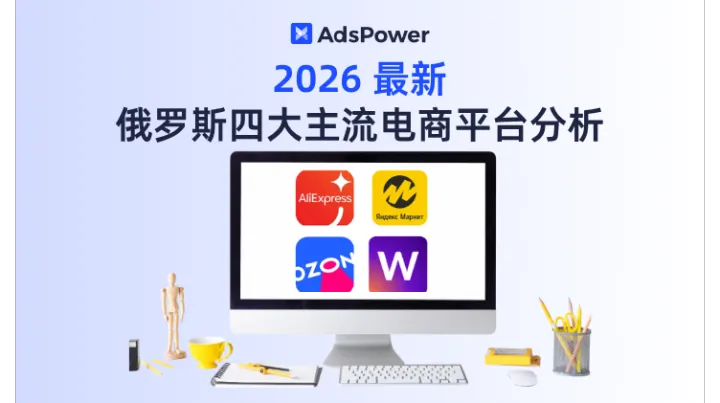 2026 俄罗斯四大电商平台全解析：从新手入门到工具配齐，一篇看懂