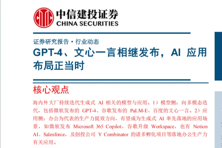 传媒行业GPT4：文<em>心</em>一言相继发布AI应用布局正当时