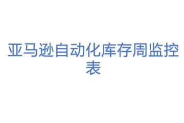 亚马逊自动化库存周监控表