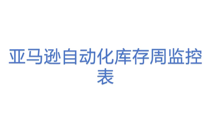 亚马逊<em>自动化</em>库存周监控表
