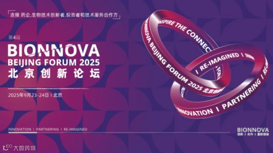90+权威嘉宾首次亮相，第4届BIONNOVA北京创新论坛阵容剧透！