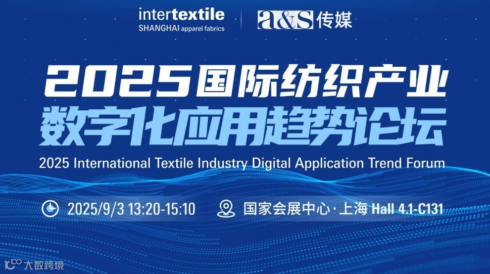 2025国际纺织产业数字化应用趋势论坛