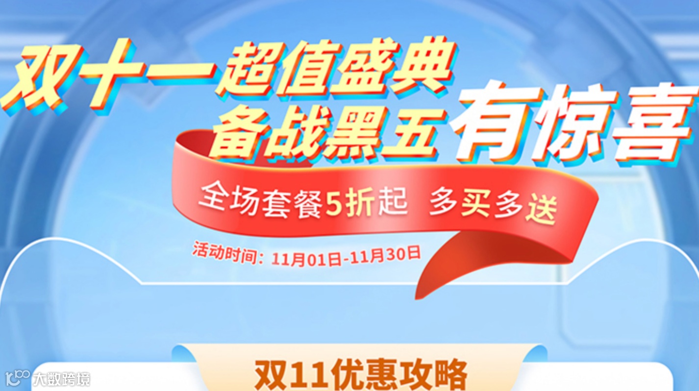 凌云星连、双十一超值盛典、活动来袭！[庆祝]备战黑五有惊喜！全场套餐五折起，多买多送！