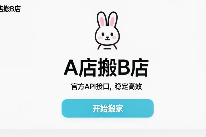 大白兔搬家-拼多多上货软件-A店搬B店，一键搞定