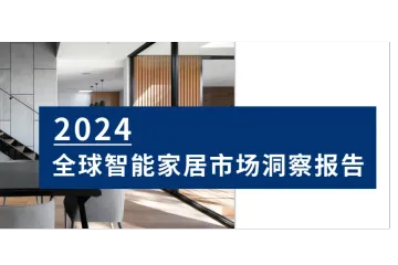 报告解读：2024全球智能家居市场洞察——市场分析篇