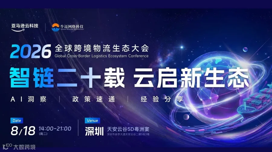 “智链二十载，云启新生态”一全球跨境物流生态大会暨牛迈网络科技二十周年庆典