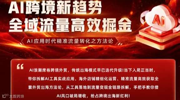 AI跨境新趋势全域流量高效掘金