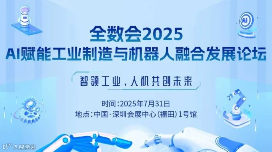 2025AI赋能工业制造与机器人融合发展论坛