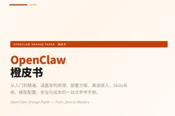 Openclaw （龙虾）橙皮书