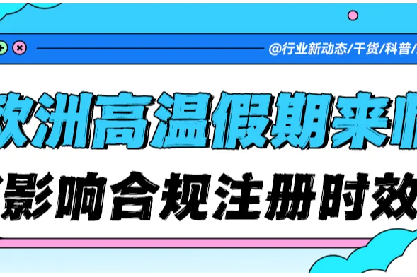 卖家注意！欧洲高温假期即将开启，VAT/EPR 注册时效或受影响，卖家需提前规划！