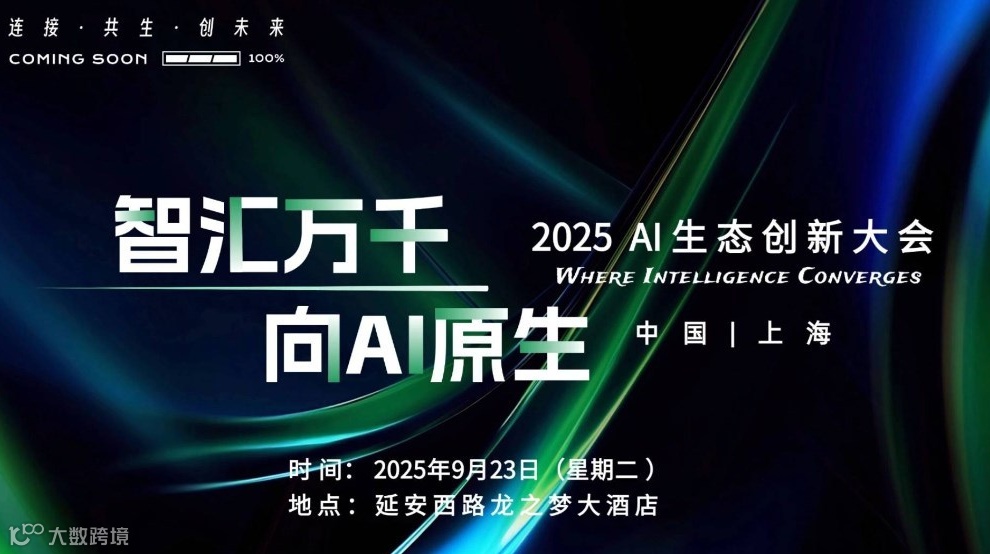 2025AI生态创新大会 报名
