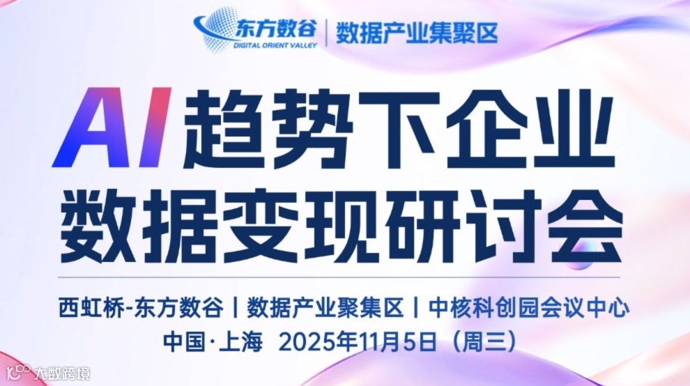 AI趋势下企业数据变现研讨会