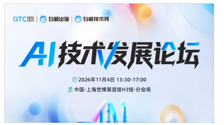 GTC2026 全球流量大会（上海）——AI技术发展论坛