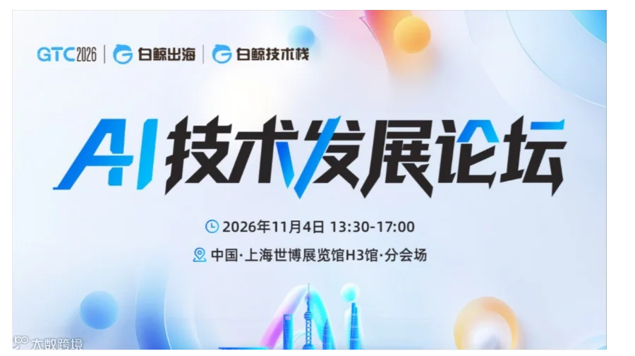 GTC2026 全球流量大会（上海）——AI技术发展论坛