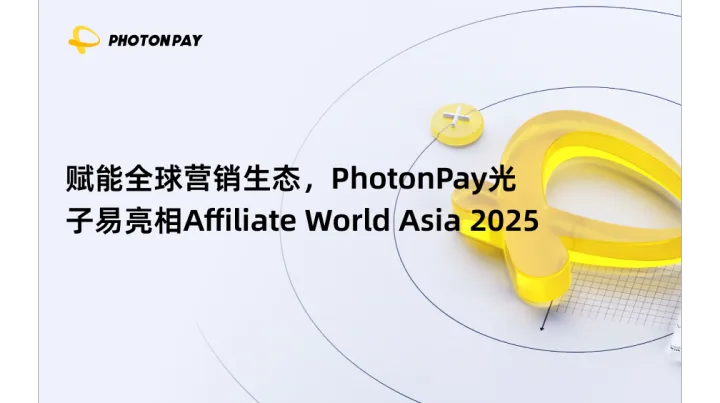 赋能全球营销生态，PhotonPay光子易亮相Affiliate World Asia 2025