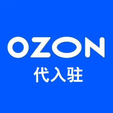 Ozon 开店陪跑