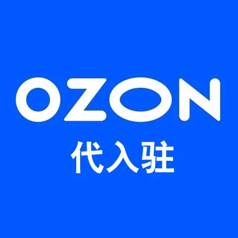 Ozon 开店陪跑