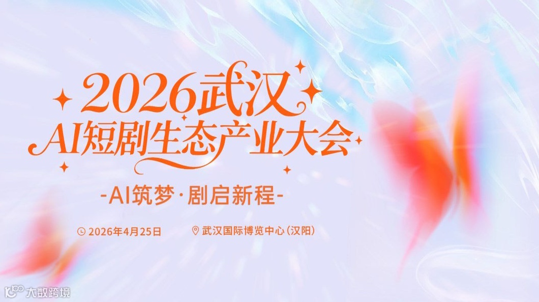2026武汉AI短剧生态产业大会