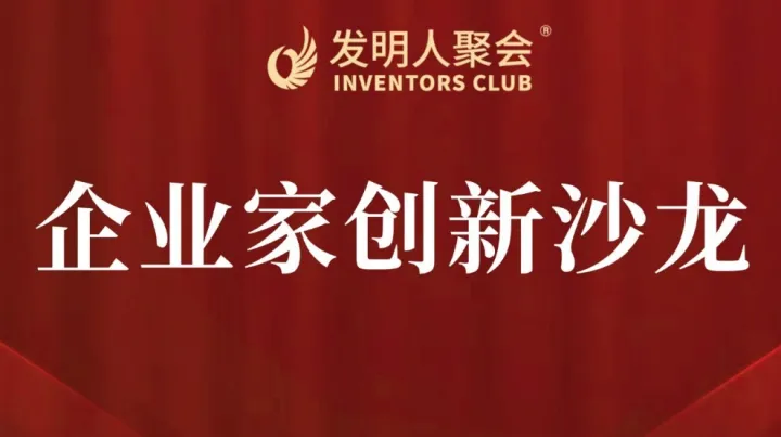 企业家创新沙龙2025聚焦：科技成果转化
