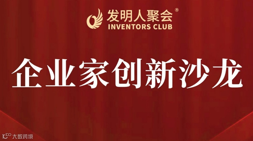 企业家创新沙龙2025聚焦：科技成果转化