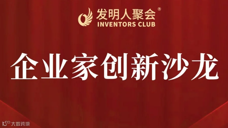 企业家创新沙龙2025聚焦：科技成果转化