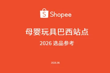 2026shopee巴西站点母婴玩具选品参考