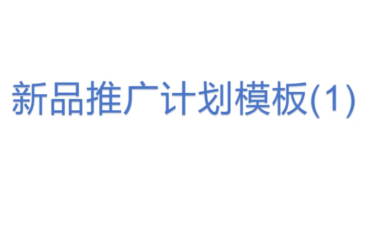 新品<em>推广</em><em>计划</em>模板(1)