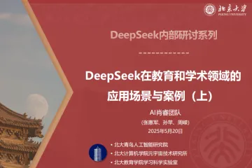 北京大学：2025年DeepSeek在教育和学术领域的应用场景与案例上