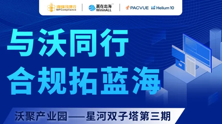 Walmart活动之与沃同行—合规拓蓝海【沃聚产业园系列之第三期 ● 深圳站】