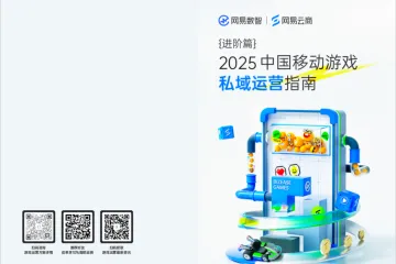 网易云商：2025中国移动游戏私域运营指南进阶篇