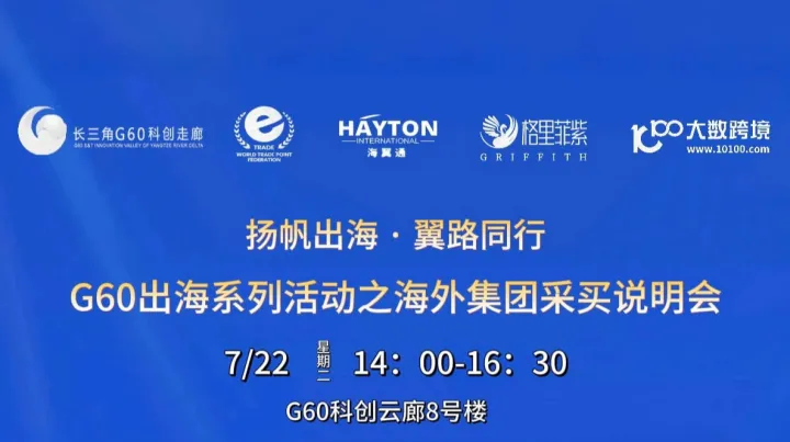 扬帆出海·翼路同行 <em>G60</em>出海系列活动之海外集团采买说明会