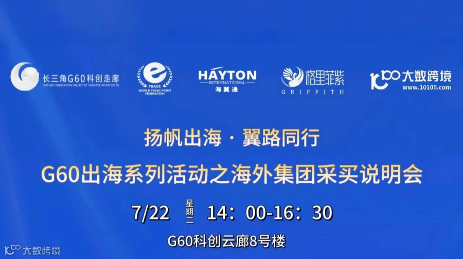 扬帆出海·翼路同行 G60出海系列活动之海外集团采买说明会
