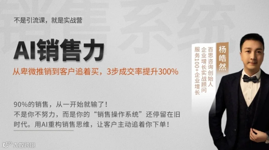 AI销售力：从卑微推销到客户追着买