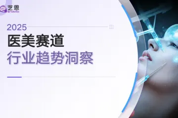 艺恩：2025医美赛道行业趋势洞察报告