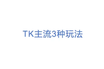 TK主流3种玩法