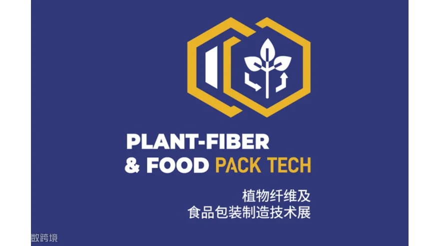2027年上海植物纤维及食品包装制造技术展 Plant fiber & Food