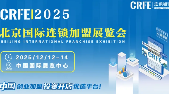 北京连锁加盟展：解码2025创业风口与市场机遇