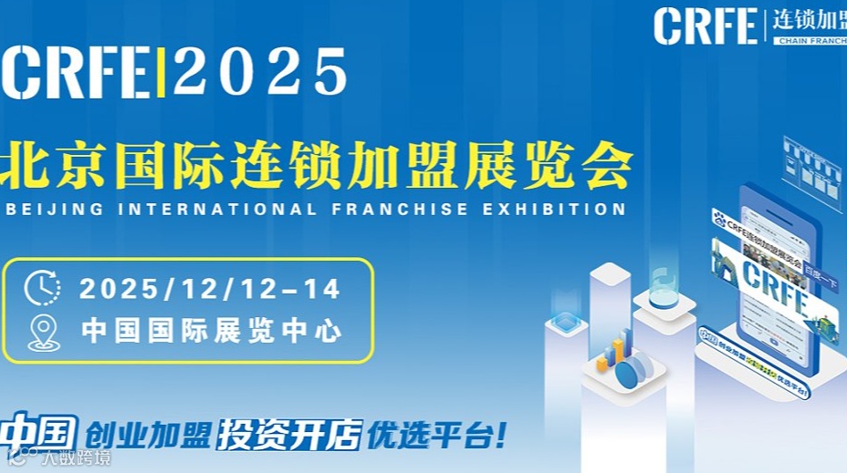 北京连锁加盟展：解码2025创业风口与市场机遇